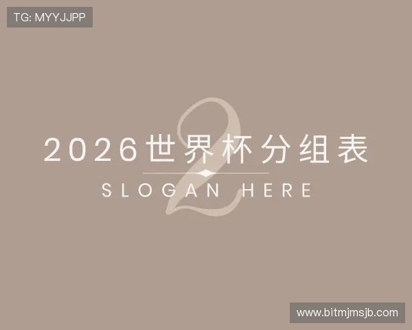 发现2026世界杯分组表