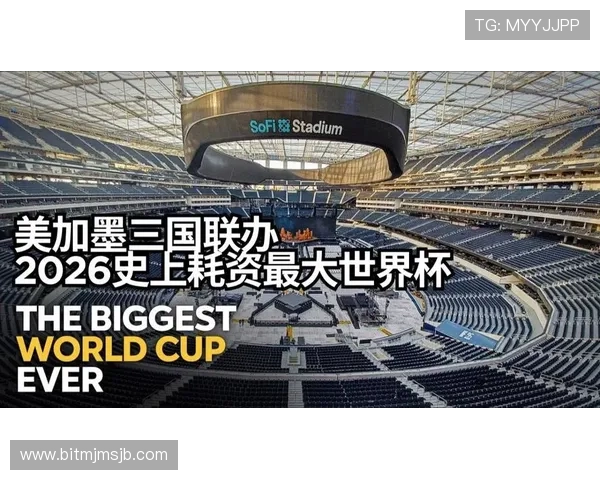 2026年美加墨世界杯开幕式具体时间及直播平台全解析